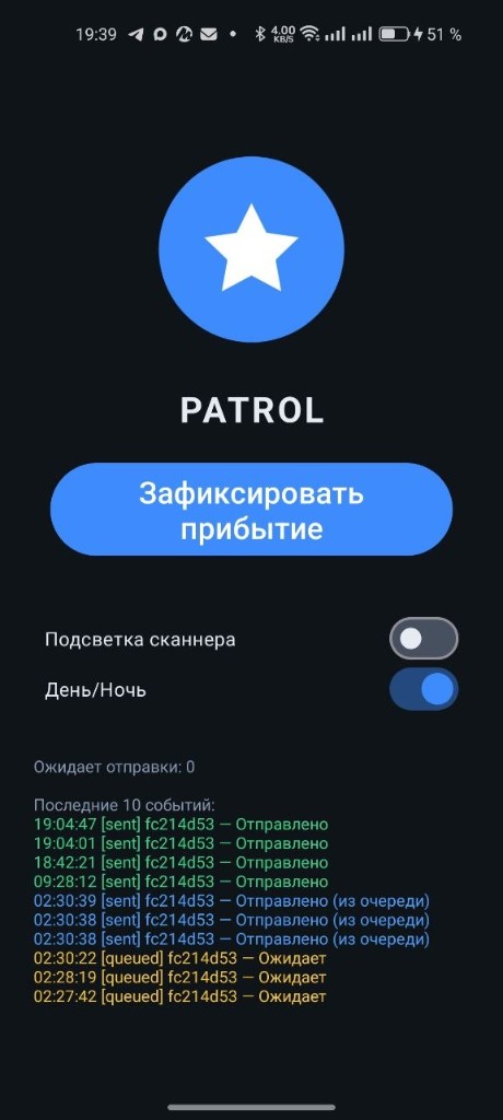 Экран приложения: зафиксировать прибытие, журнал отправок и очередь